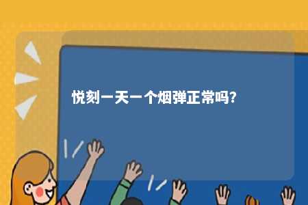 悦刻一天一个烟弹正常吗？ 
